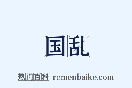 国乱是什么意思的图片